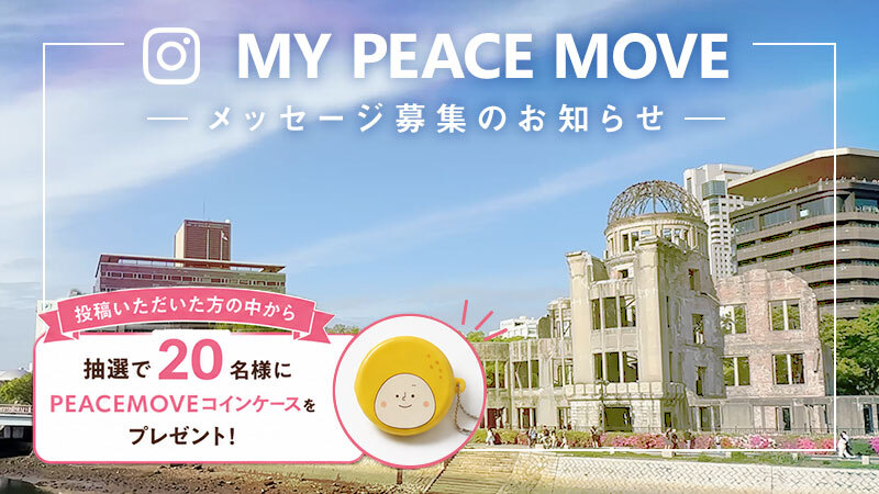 あなたの平和を画像とメッセージで！MY PEACE MOVEに応募しよう！