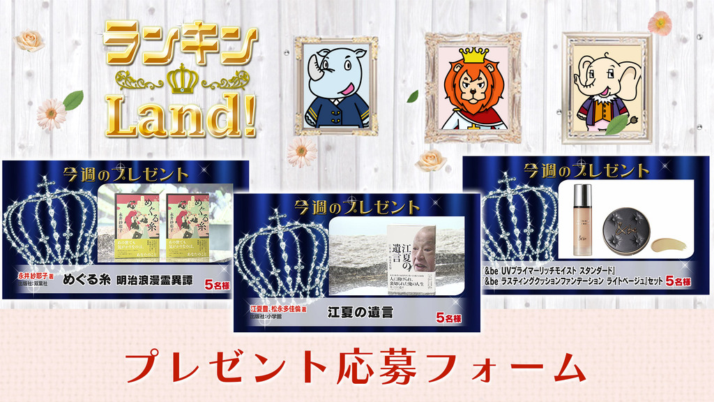 ランキンLand！プレゼント　6月12日(金)放送分