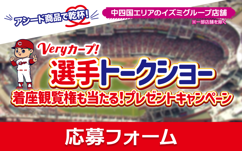 アシード商品で乾杯！プレゼントキャンペーン 応募フォーム
