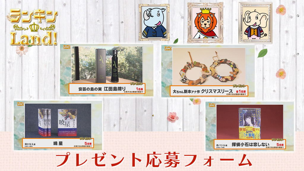 ランキンLand！プレゼント　12月12日(金)放送分