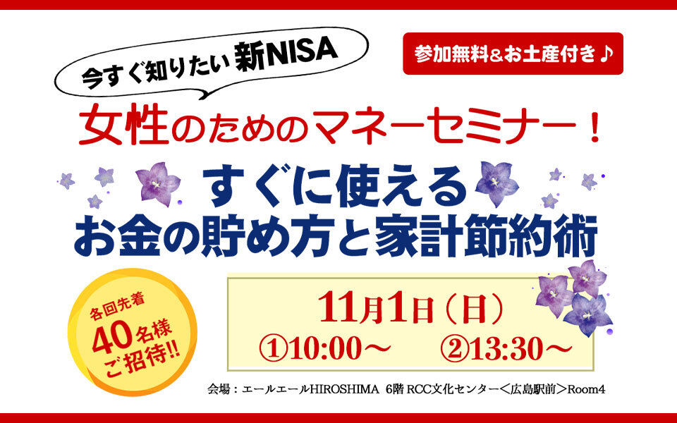 女性のためのマネーセミナー！11月1日（日）開催