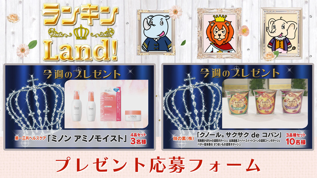 ランキンLand！プレゼント　10月24日(金)放送分