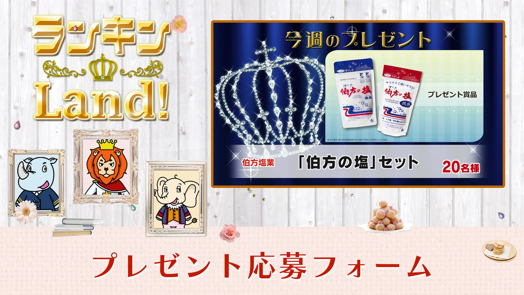 ランキンLand！プレゼント　5月29日(金)放送分