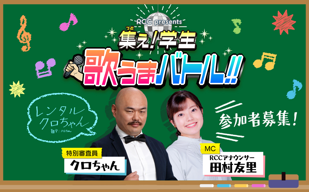 【応募フォーム】RCC presents  集え(つどえ)！学生　歌うまバトル！！