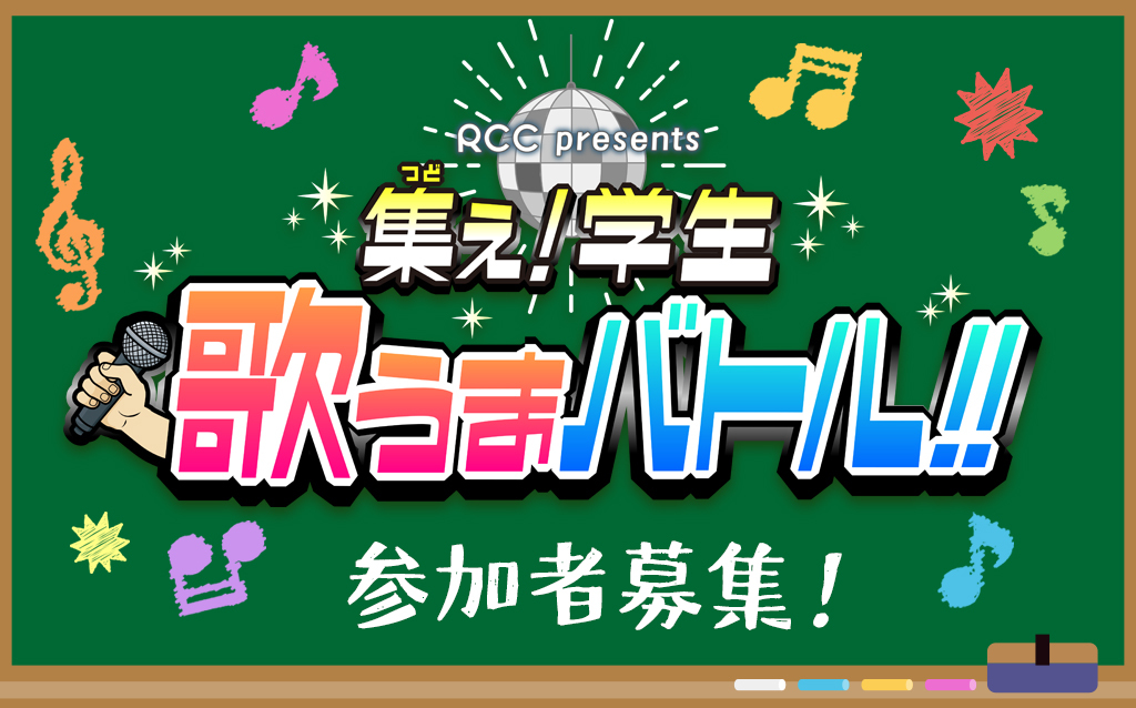 【応募フォーム】RCC presents  集え(つどえ)！学生　歌うまバトル！！