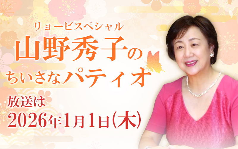 リョービスペシャル　山野秀子のちいさなパティオ　プレゼント