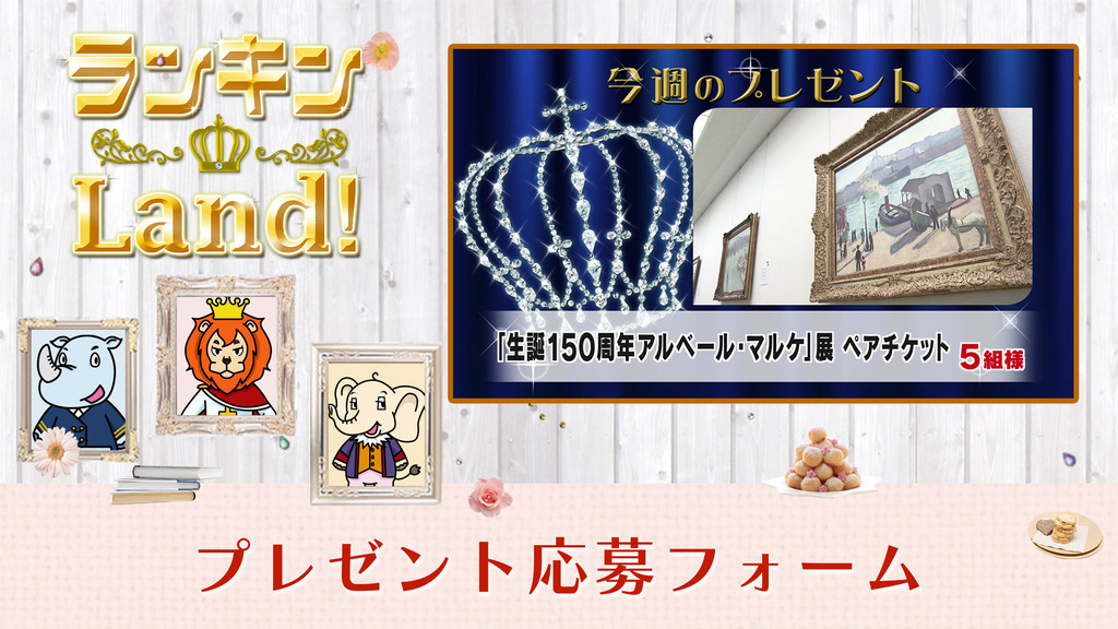 ランキンLand！プレゼント　4月24日(金)放送分