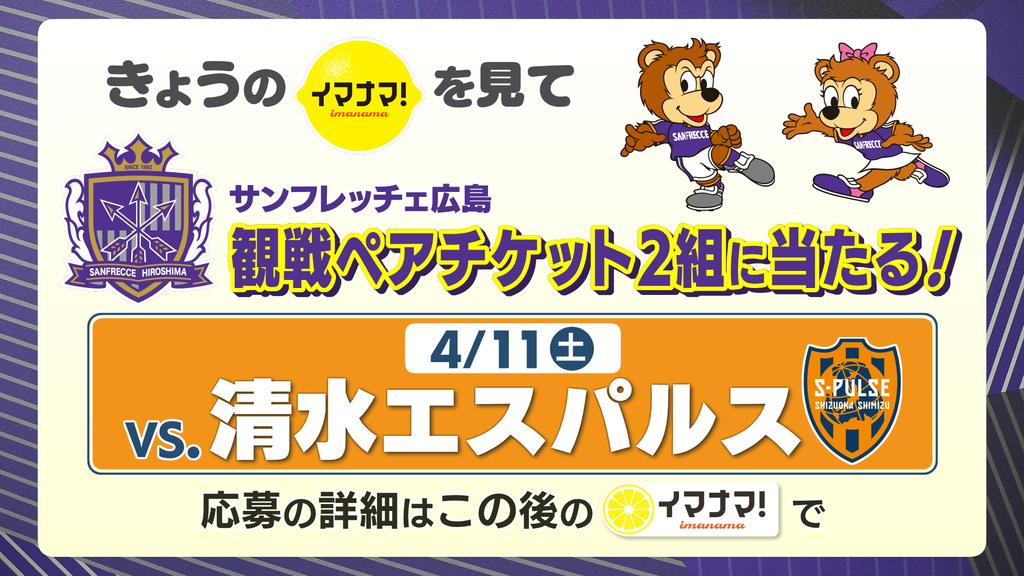イマナマ！春の大感謝スペシャル　カープチケットプレゼント