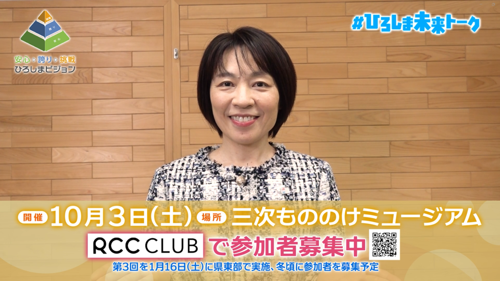 【参加者募集】第2回「#ひろしま未来トーク」～横田知事と語ってみた～ 