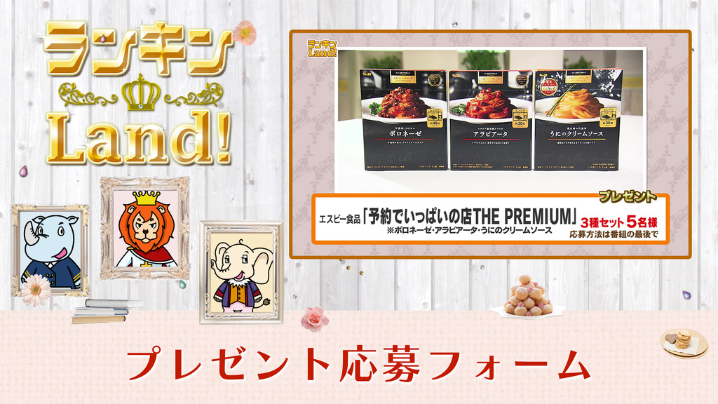 ランキンLand！プレゼント　12月19日(金)放送分