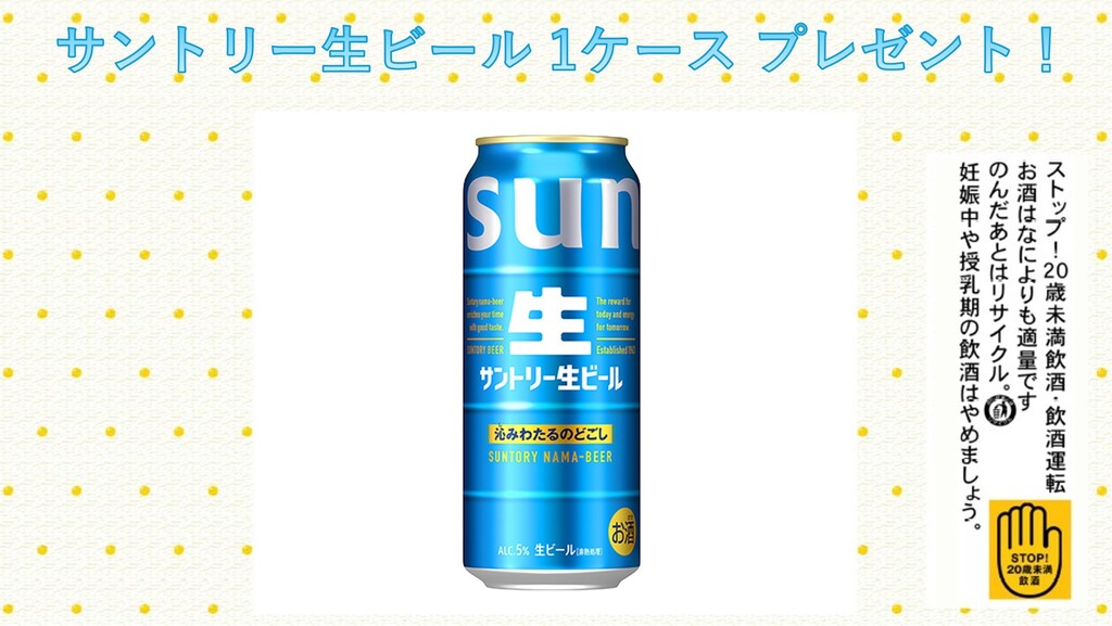 【イマナマ！TIMES】「サントリー生ビール」プレゼントキャンペーン