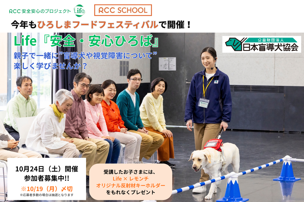 【RCCスクール 募集中】10／24（土）開催！「Life安全安心ひろば～RCCスクール×盲導犬キャラバン」