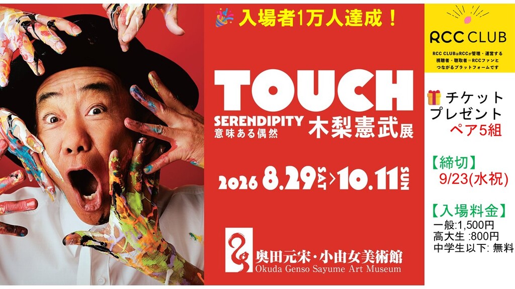 「木梨憲武展－TOUCH」 チケットプレゼント　応募締切：9/23