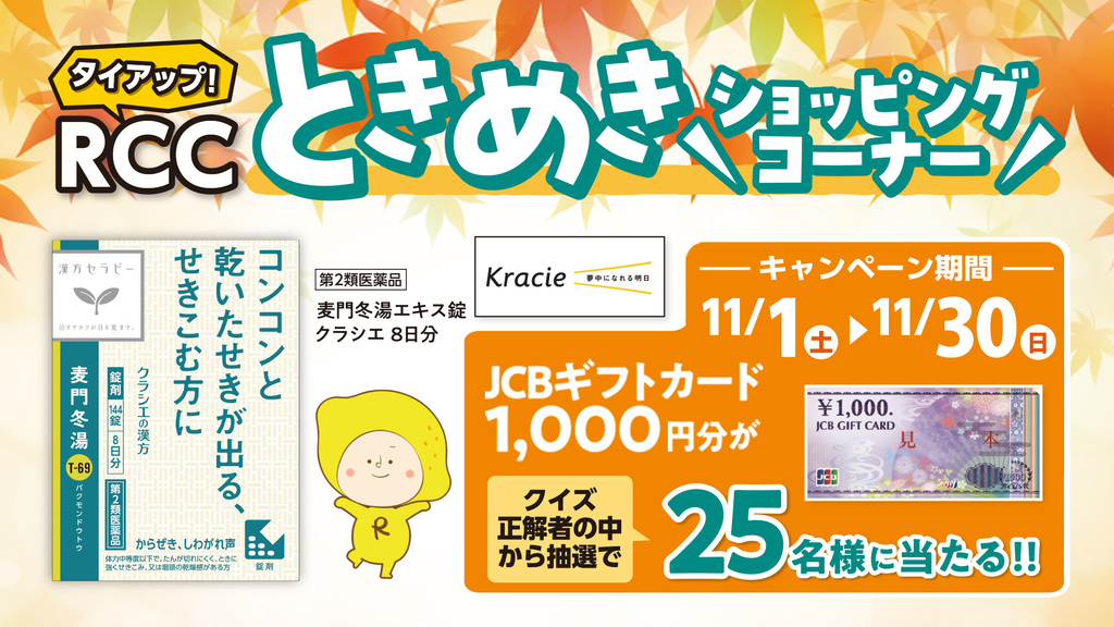 RCCときめきショッピングコーナー(クラシエ薬品×ウォンツ)