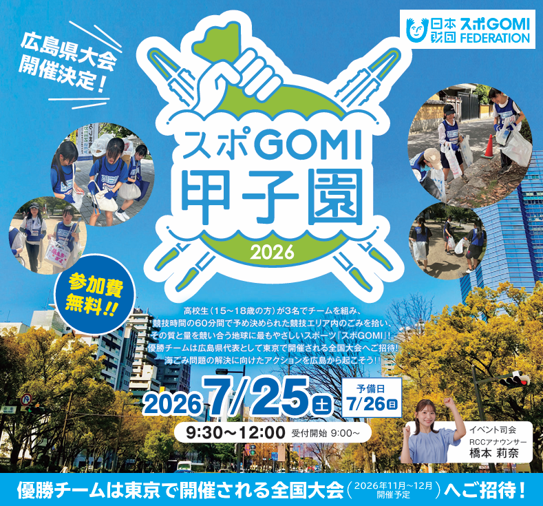 スポGOMI甲子園2026広島県大会参加募集フォーム