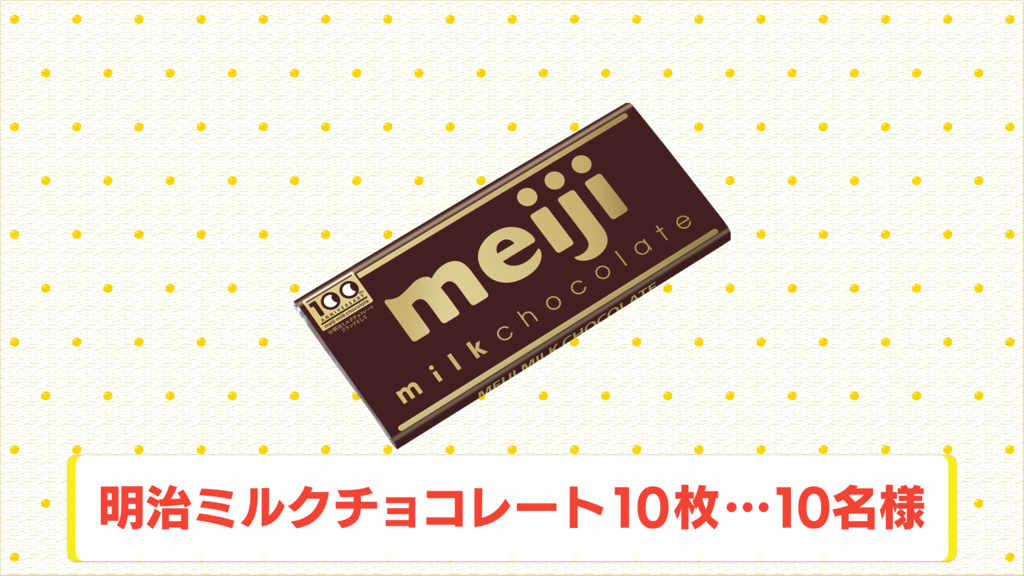 【イマナマ！TIMES】明治ミルクチョコレート プレゼントキャンペーン