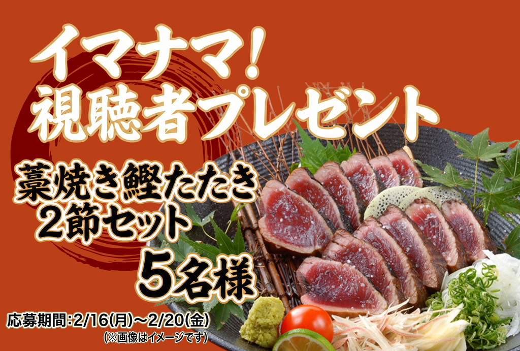 【プレゼント有】イマナマ！視聴者プレゼント　明神水産 「藁焼き鰹たたき 2節セット」が当たるキャンペーン
