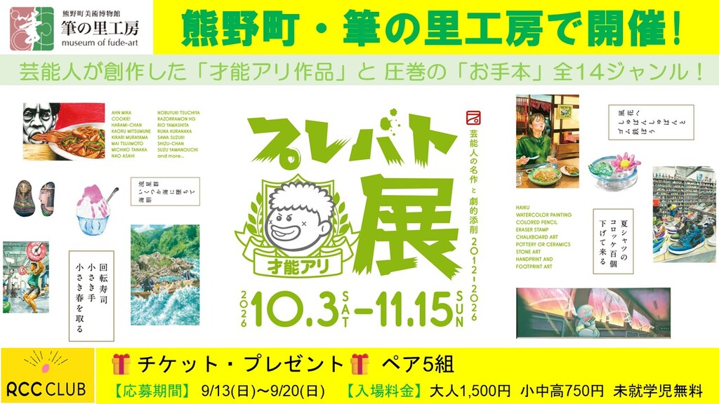 プレバト才能アリ展 （筆の里工房）🎁チケプレ5組：締切9/20(日)