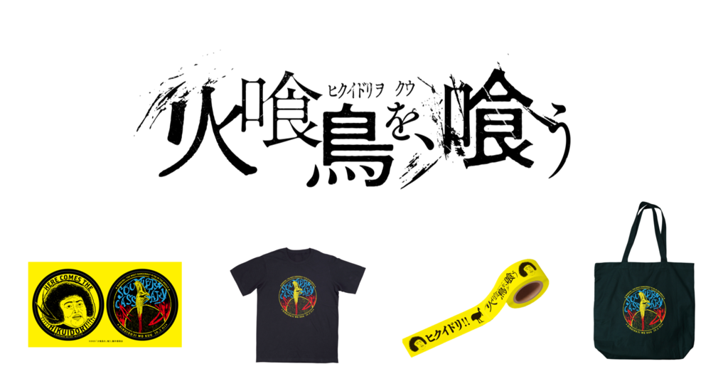 『火喰鳥を、喰う』グッズプレゼントキャンペーン