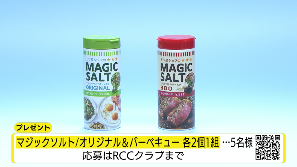 【イマナマ！TIMES】「マジックソルト」プレゼントキャンペーン