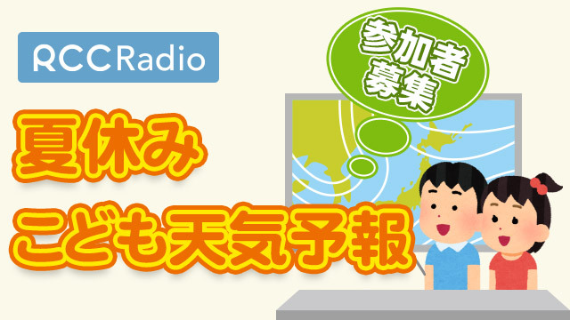 RCCラジオ 夏休みこども天気予報 参加者募集フォーム