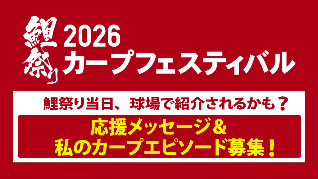 スタジアムで紹介されるかも？「鯉祭り2026」応援メッセージ・カープエピソード募集