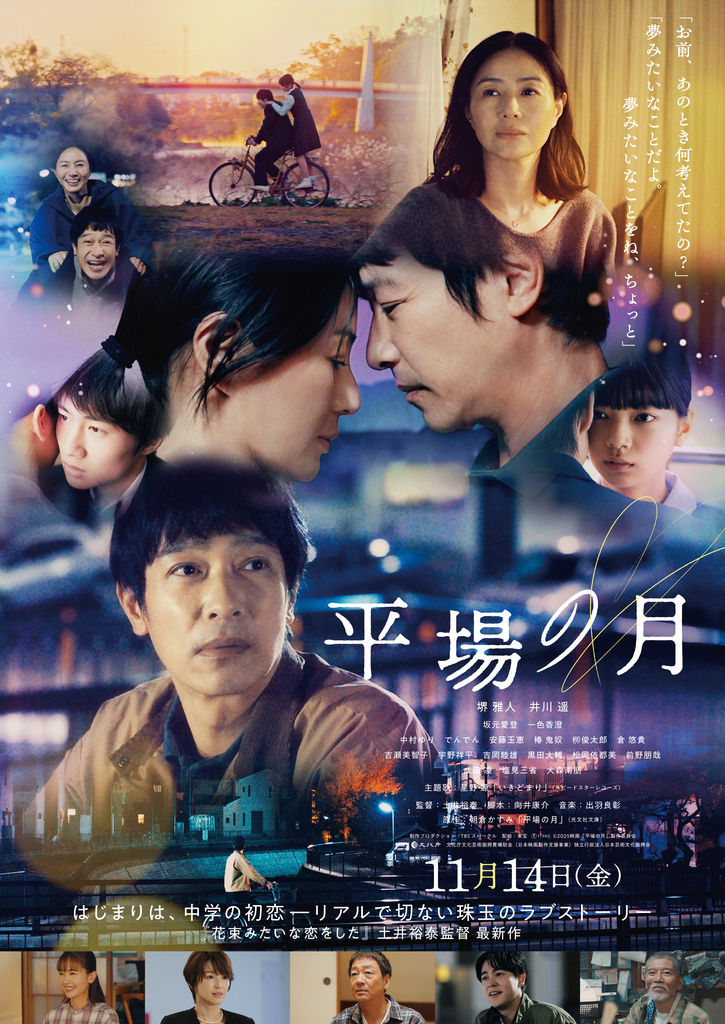 RCCペア招待試写会・映画『平場の月』