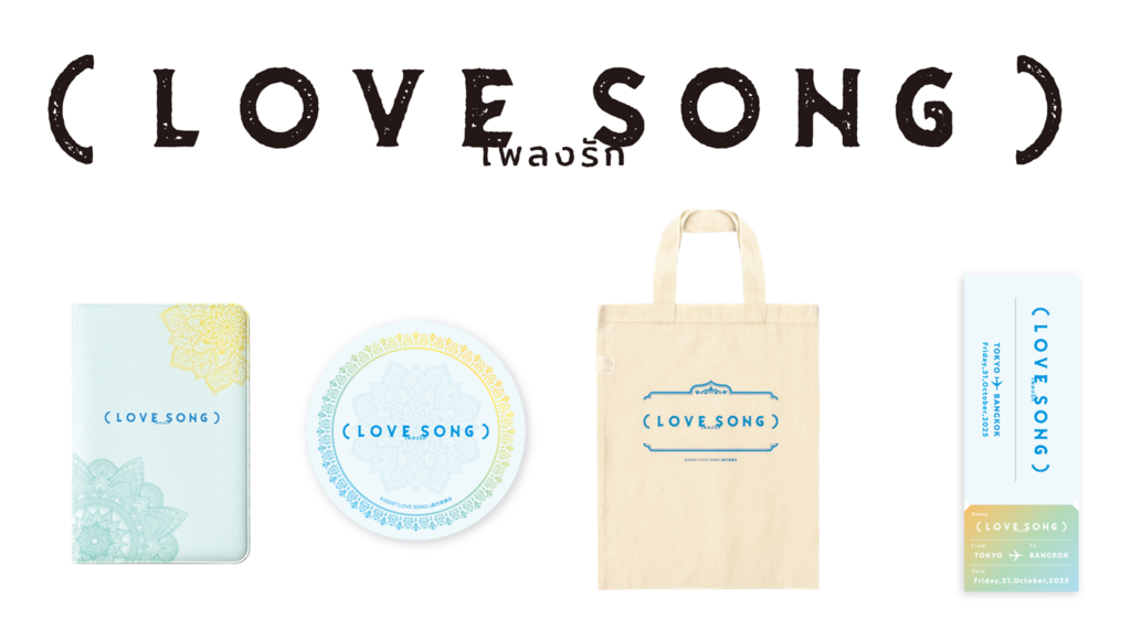 『（LOVE SONG）』グッズプレゼントキャンペーン