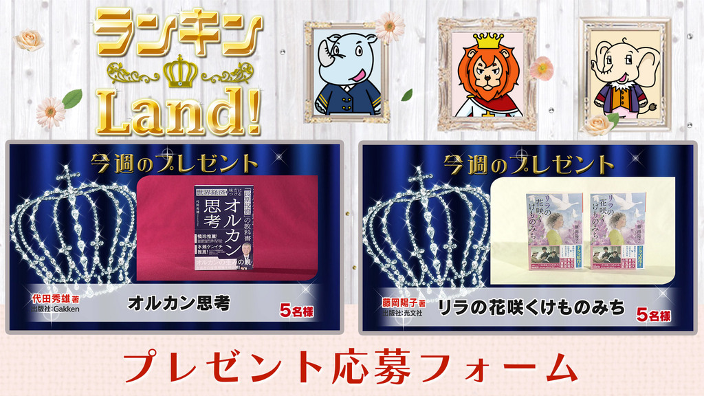 ランキンLand！プレゼント　7月10日(金)放送分