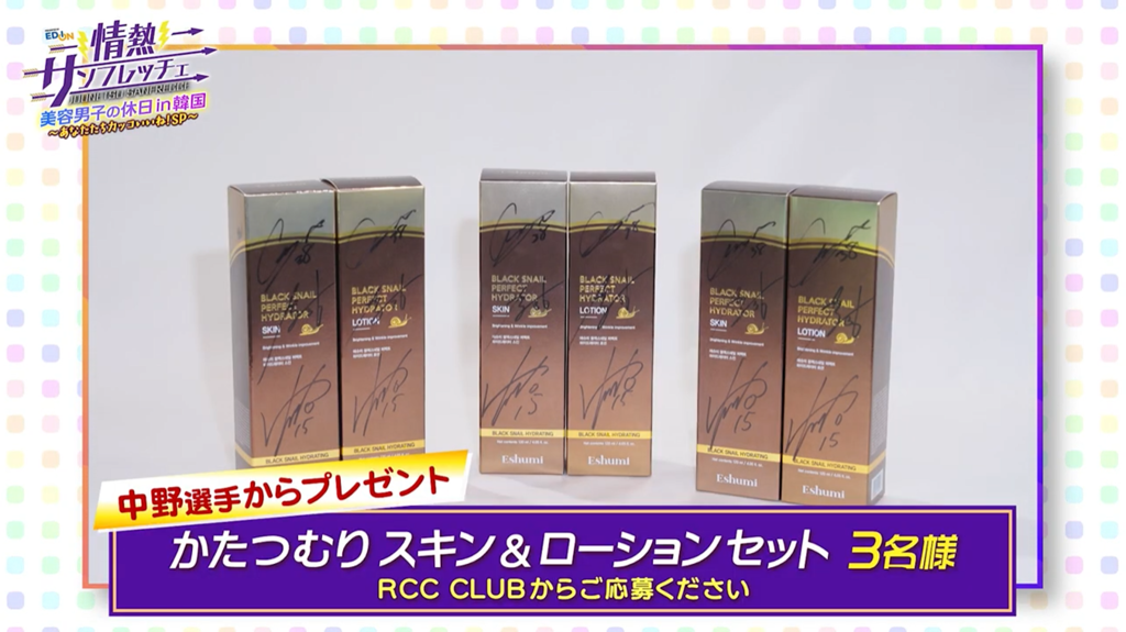 情熱サンフレッチェ 「かたつむりスキン＆ローションセット」が3名様に当たる！
