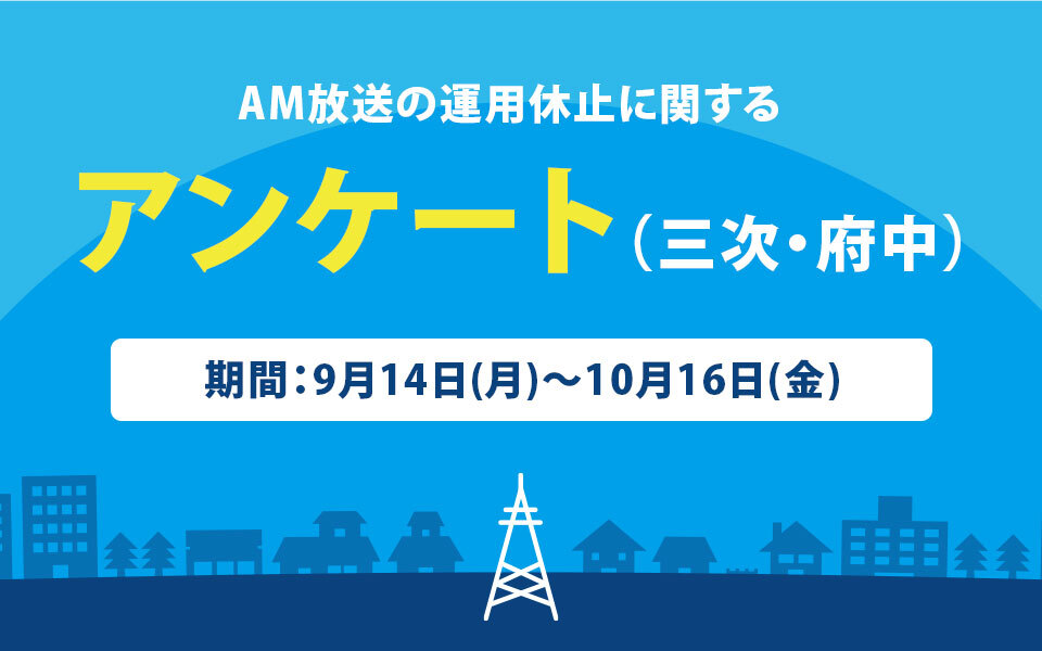 AM放送の運用休止に関するアンケート（三次・府中）