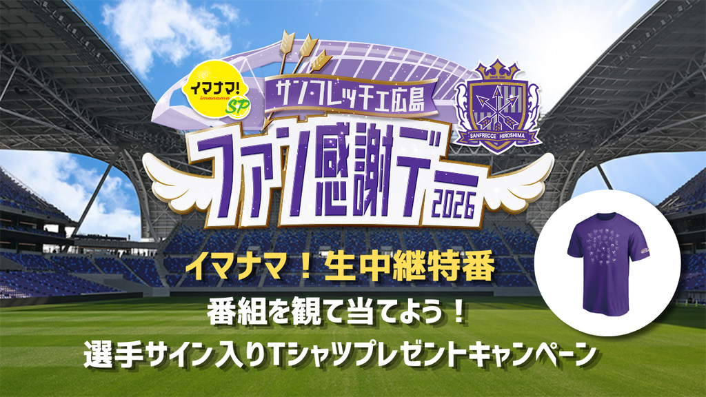 【イマナマ！生中継特番】サンフレファン感謝デー2026開催記念！ 番組を観て当てよう！選手サイン入りTシャツプレゼントCP