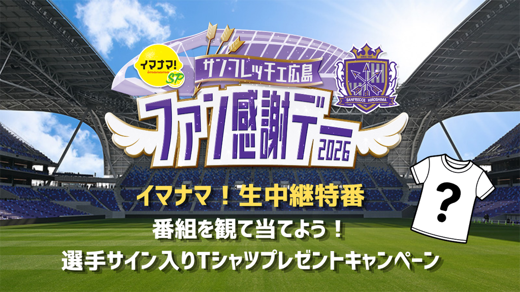【イマナマ！生中継特番】サンフレファン感謝デー2026開催記念！ 番組を観て当てよう！選手サイン入りTシャツプレゼントCP