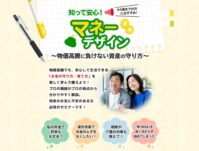 🍀「知って安心！マネーデザイン～物価高騰に負けない資産の守り方～」2026年3月14日開催