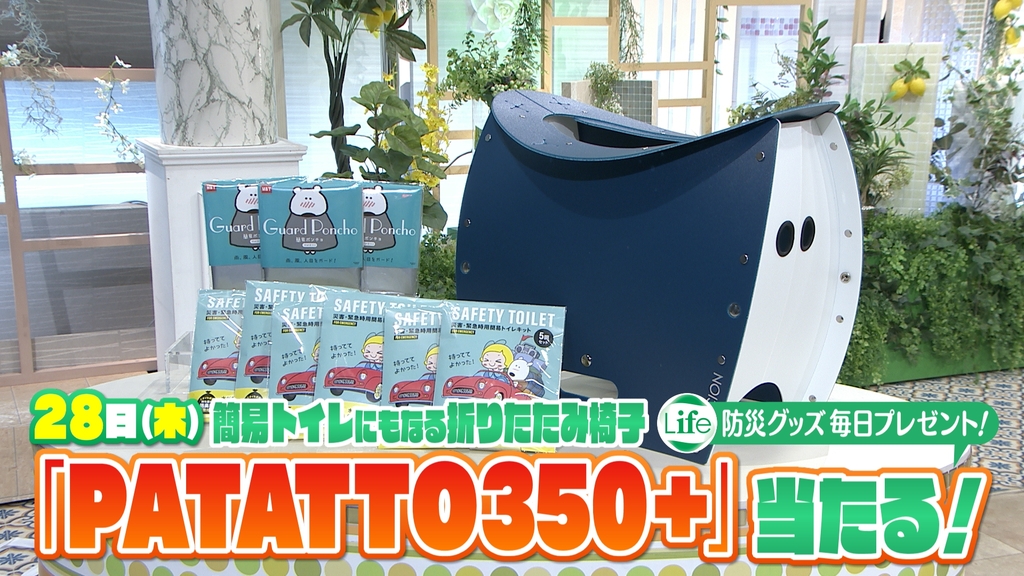 イマナマ！RCC安全安心プロジェクト「Life」防災グッズを毎日プレゼント