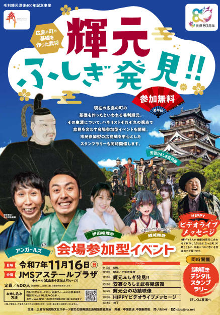 【参加募集】毛利輝元没後400年記念事業「輝元ふしぎ発見！！」　