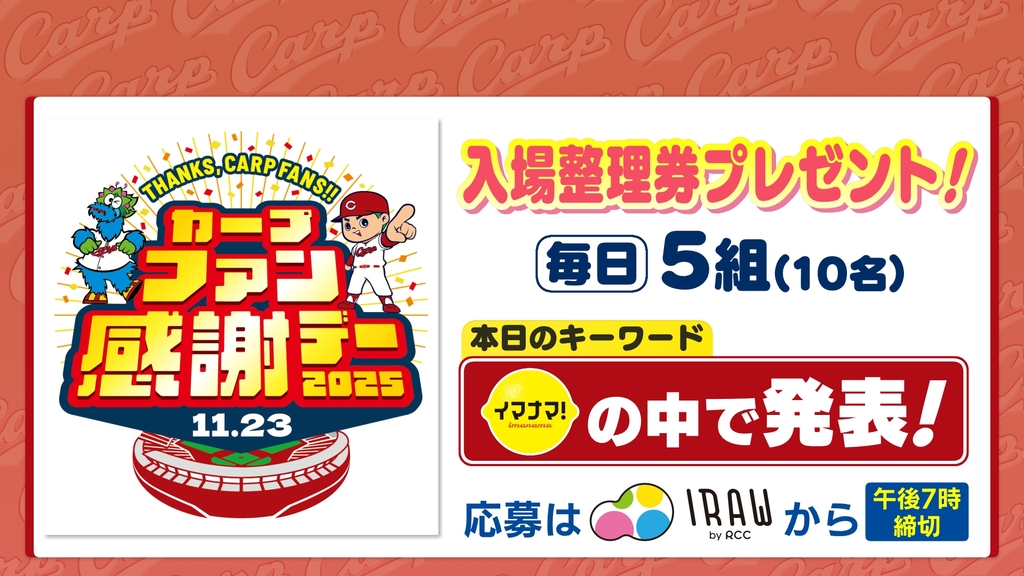イマナマ！カープファン感謝デー 入場整理券プレゼント