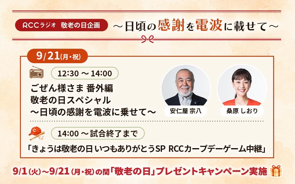 「敬老の日」プレゼントキャンペーン🎁　～日ごろの感謝を電波に乗せて～