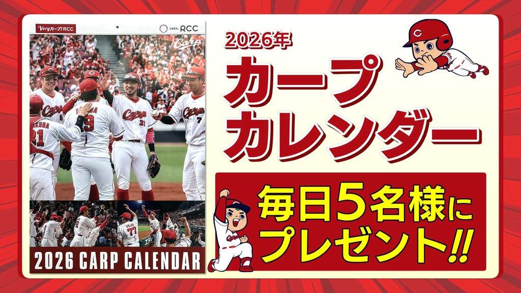 イマナマ！2026年カープカレンダープレゼント