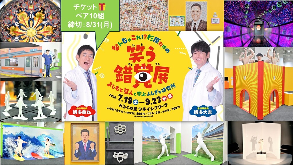 『笑う錯覚展』よしもと芸人と学ぶふしぎな研究所🎁チケプレ10組
