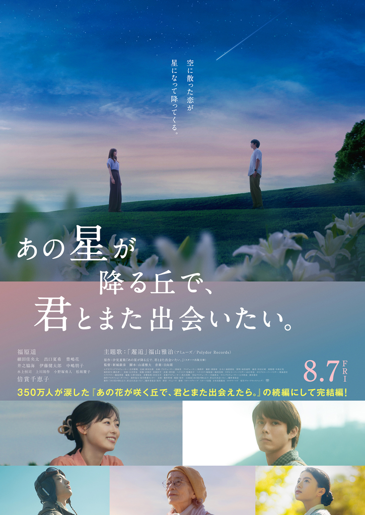 映画『あの星が降る丘で、君とまた出会いたい。』チケットプレゼントキャンペーン