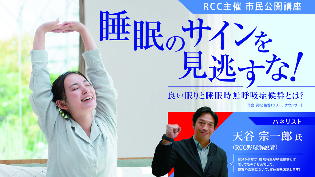 RCC主催　市民公開講座　　　　　　　　　　　　　　　　　　　　　　　　　　　　　　　　　　　　　　　　　　　「睡眠のサインを見逃すな！正しい眠りと睡眠時無呼吸症候群とは？」