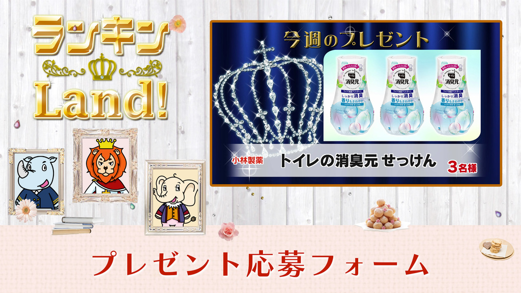 ランキンLand！プレゼント　6月19日(金)放送分