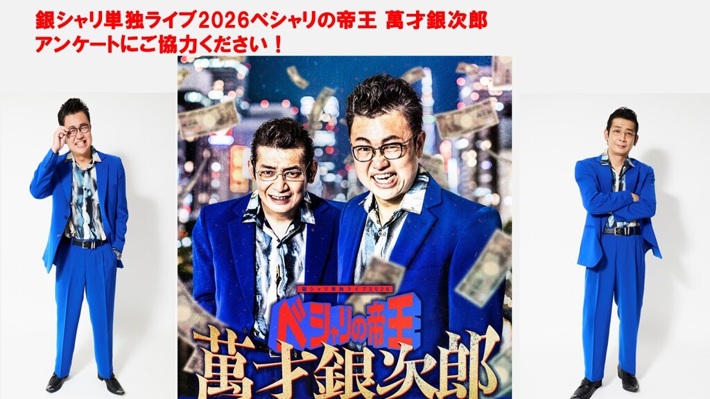 銀シャリ単独ライブ2026　来場者アンケート