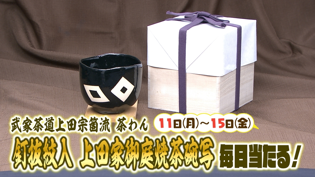 イマナマ！　武家茶道 上田宗箇流 茶わんをプレゼント