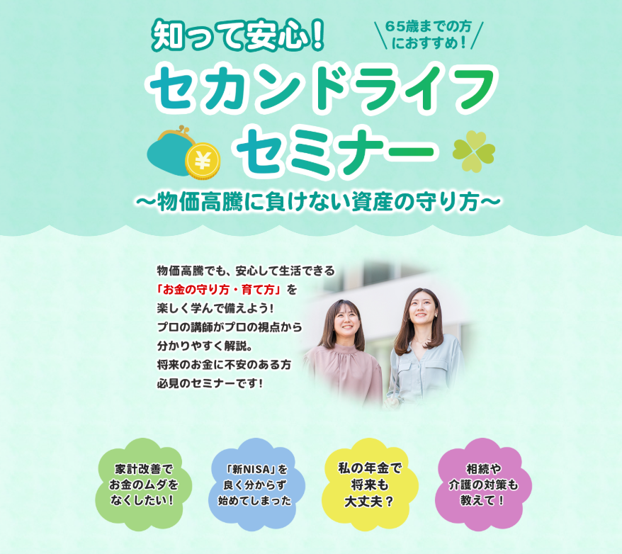 🍀「知って安心！セカンドライフセミナー～物価高騰に負けない資産の守り方～」2026年8月22日開催