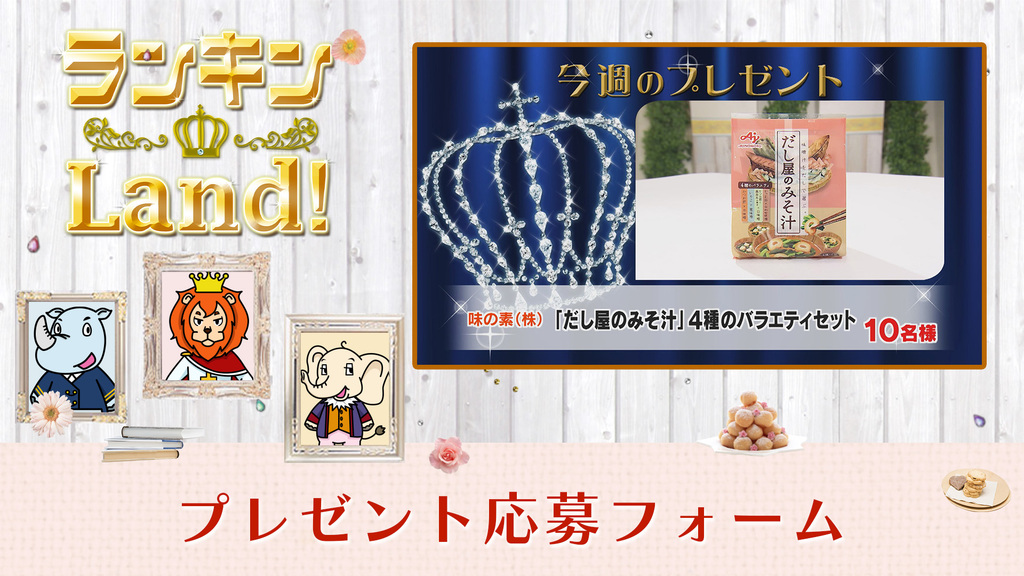 ランキンLand！プレゼント　11月21日(金)放送分