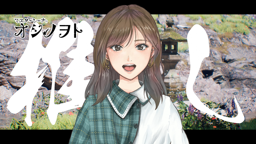 ＜マスターレーナのオシノヲト＞マスターレーナに聞きたい質問を募集