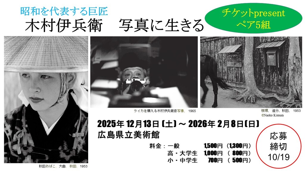 没後50年「木村伊兵衛　写真に生きる」🎁チケット・プレゼント