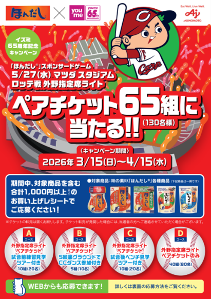 【ほんだし®×イズミ】カープ応援キャンペーン特典付き観戦チケットプレゼント